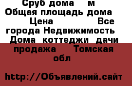 Сруб дома 175м2 › Общая площадь дома ­ 175 › Цена ­ 980 650 - Все города Недвижимость » Дома, коттеджи, дачи продажа   . Томская обл.